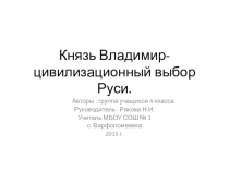 Князь Владимир -цивилизационный выбор Руси.