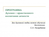 Духовно – нравственного воспитания личности