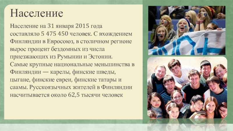 Какое население финляндии. Население Финляндии презентация. Население Финляндии кратко. Слайды Финляндия население. Финляндия народонаселение презентация.