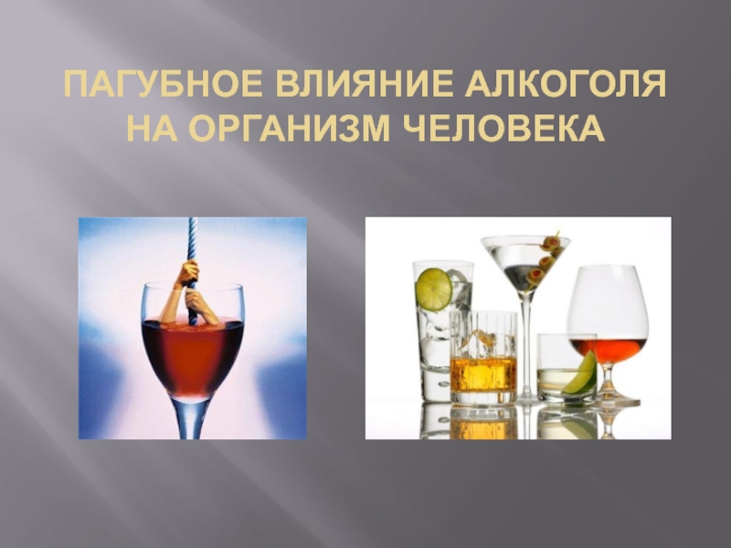 Пагубное влияние алкоголя на организм человека