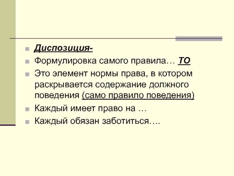 Правила самого. Диспозиция. Элемент нормы права, содержащий само правило поведения. Диспозиция это элемент нормы права который. Диспозиция это в праве.