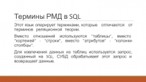 Термины РМД в SQL