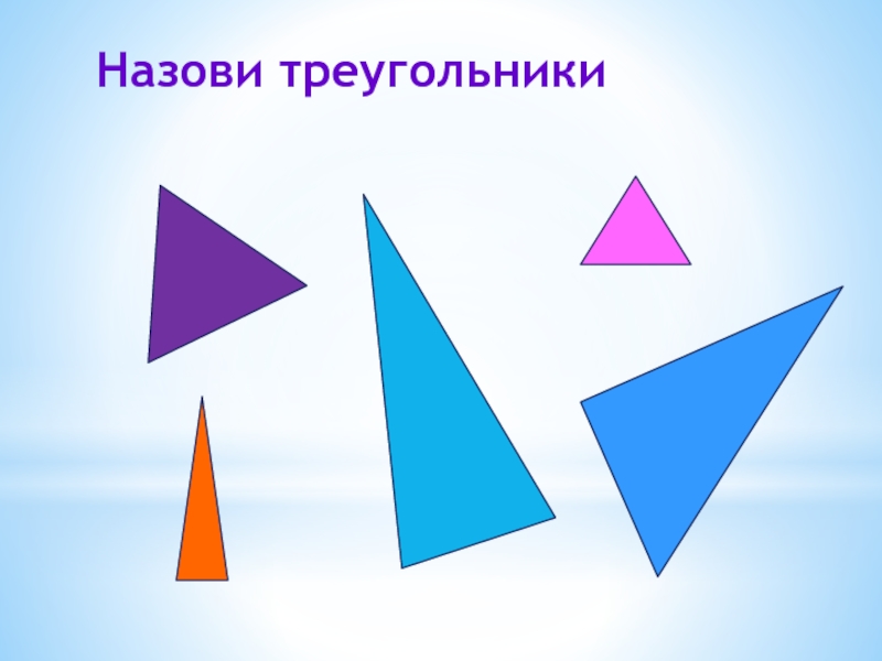 17 назови. Как зовут треугольника. Смешные названия треугольников. Название Тико треугольников. Как красиво назвать треугольник.