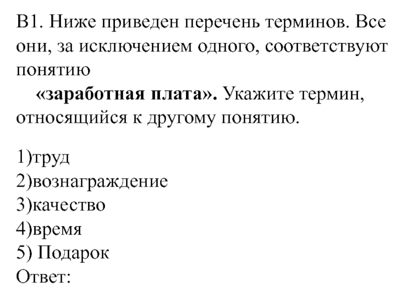 Все термины приведенные ниже за исключением одного