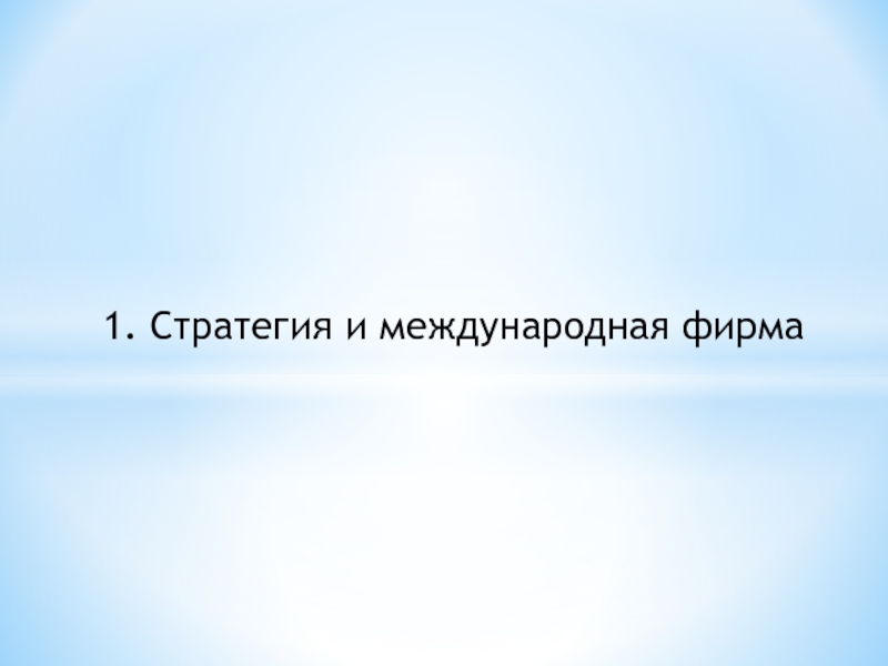 1. Стратегия и международная фирма