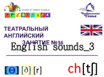 Театральный английский
Занятие № 3 6
English sounds_ 3
[r]
ch [tʃ]