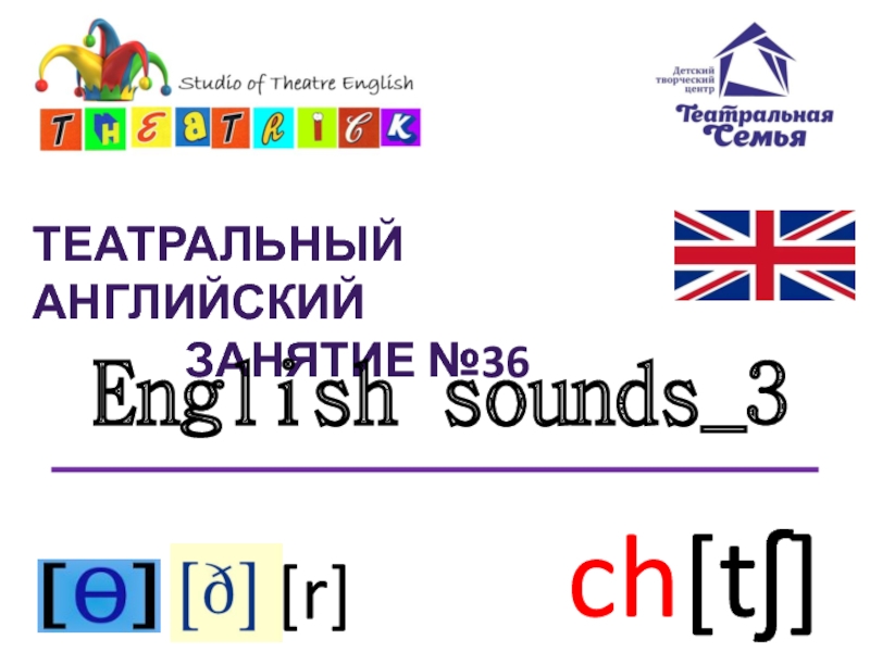 Презентация Театральный английский
Занятие № 3 6
English sounds_ 3
[r]
ch [tʃ]