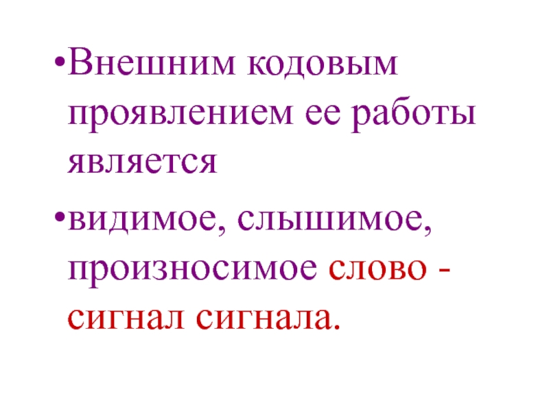 Произносишь слышимый. Слова сигналы. Представить слово как сигнал.. Слово сигнал для человека.