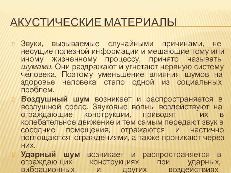 Презентация акустические материалы