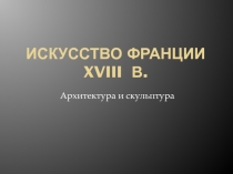 Искусство Франции XVIII в