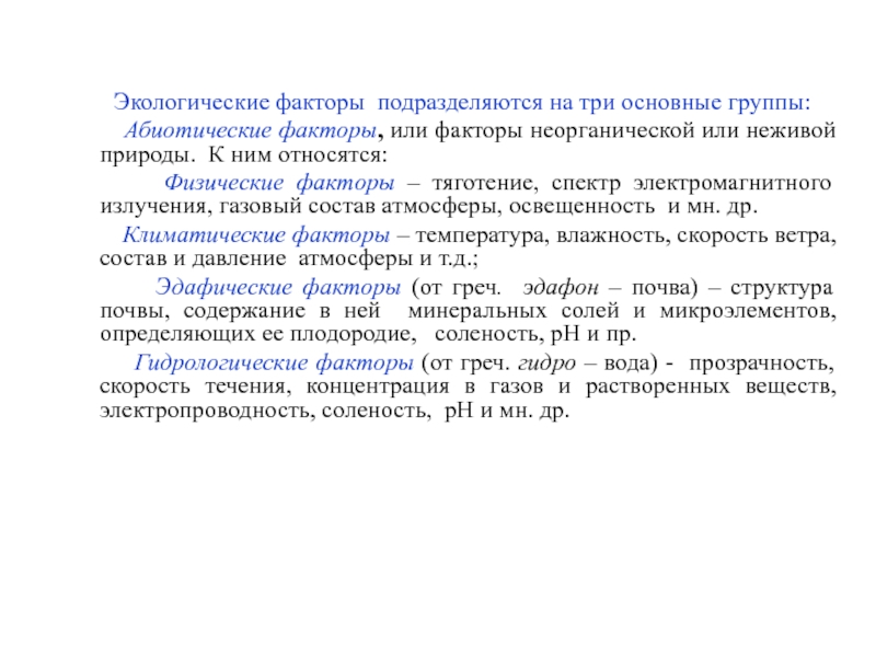 Факторы подразделяются на. Экологические факторы подразделяются на три основные группы:. Экологические факторы среды подразделяются на 3 основные группы. Экологические факторы подразделяются на 3 группы. Эдафические факторы среды, их классификация.