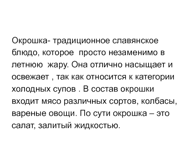 Окрошка- традиционное славянскоеблюдо, которое просто незаменимо влетнюю жару. Она отлично насыщает иосвежает , так как относится к