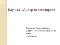 Коучинг Лидер переговоров