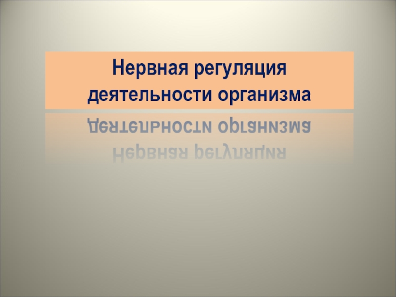 Нервная регуляция деятельности организма