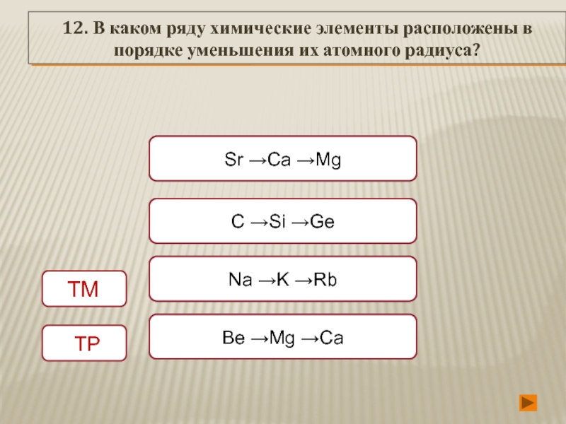 В каком ряду химических. Ряд химических элементов расположенных в порядке уменьшения. В каком ряду химические элементы расположены в порядке уменьшения. Расположите химические элементы в порядке уменьшения их. Химические элементы в порядке уменьшения их атомного радиуса.