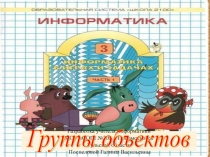 Значения отличительных признаков (атрибутов) у разных объектов в группе