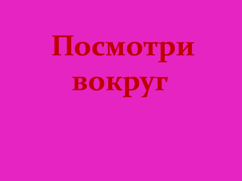 Посмотри вокруг 2 класс окружающий мир презентация