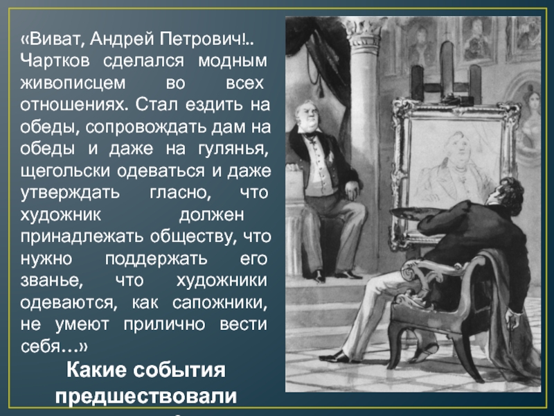 Образ портрета в повести портрет. Чартков Андрей Петрович. Андрей Петрович Чартков из Гоголь. Повесть портрет Чартков. Чартков (повесть н.Гоголя «портрет») стал известным благодаря:.