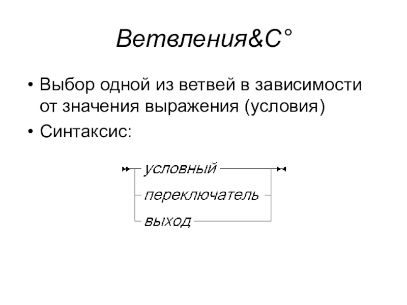 Фразы условия. Синтаксис. Синтаксические условия выбора. Синтаксические условия это.