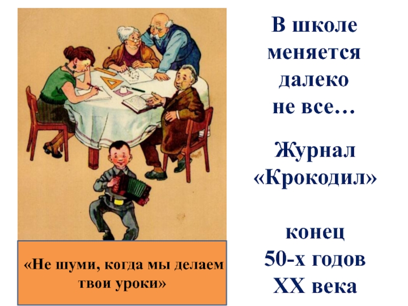 Твой урок. Не шуми когда мы делаем твои уроки. Не шуми. Не мешай нам делать твои уроки. Не шуми прикол.