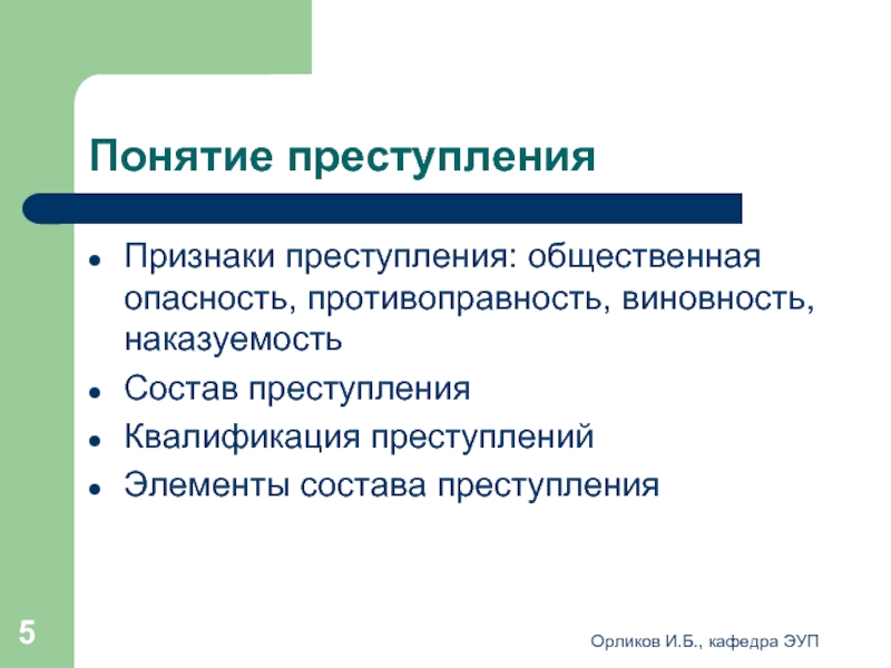 Виновность как признак. Противоправность виновность наказуемость общественная опасность.