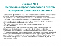  Первичные преобразователи систем измерения физических величин 