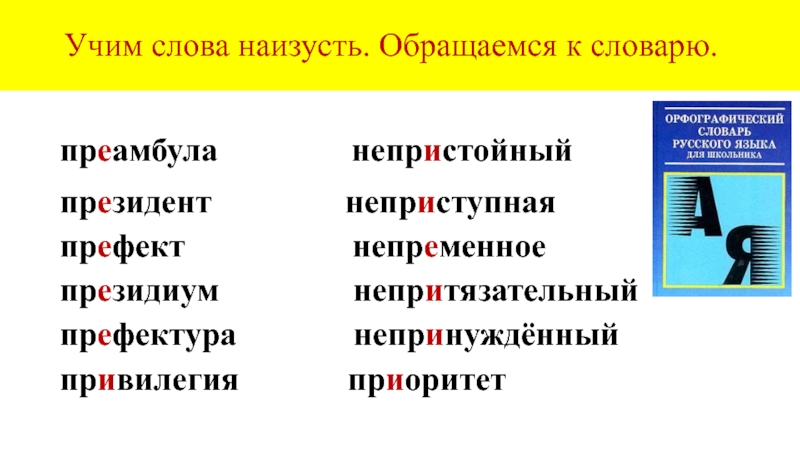 Учим слова наизусть. Обращаемся к словарю. преамбула