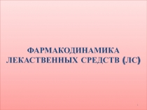 3.ФАРМАКОДИНАМИКА.pptx