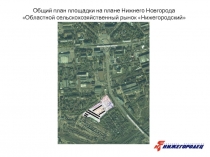 Общий план площадки на плане Нижнего Новгорода