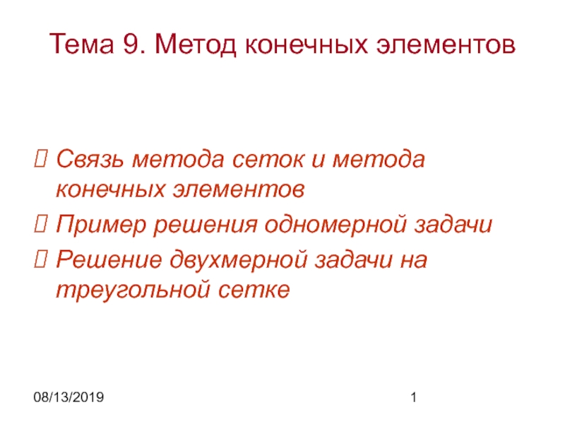 Метод конечных элементов