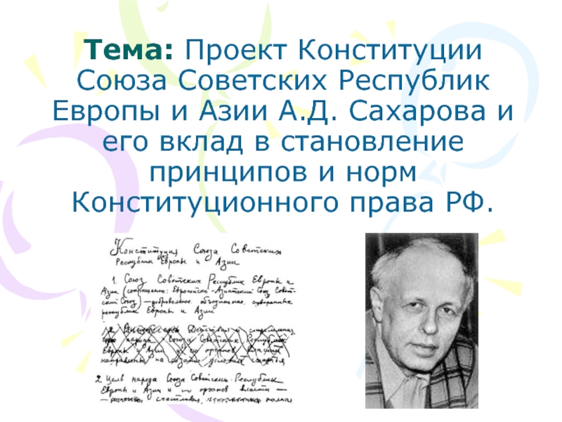 Проект Конституции Союза Советских Республик Европы и Азии А.Д. Сахарова