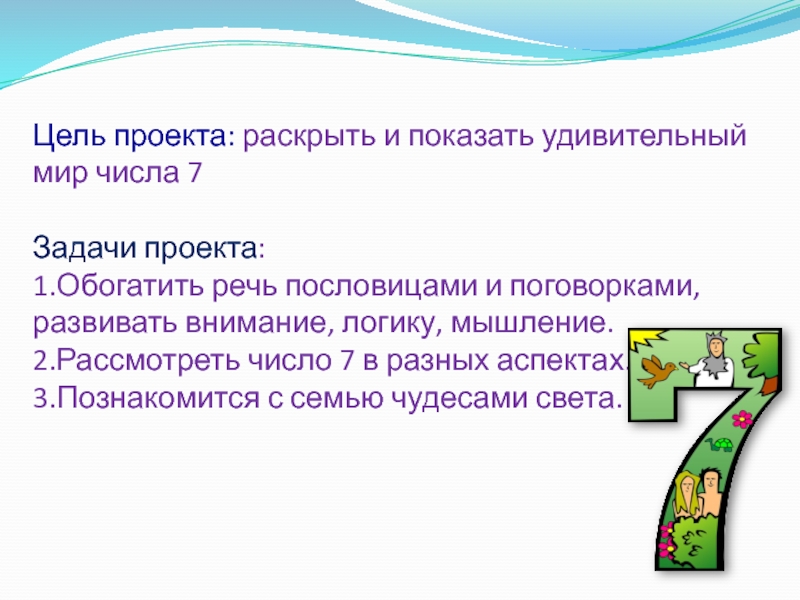 Цель цифра 1. Удивительный мир чисел проект. Цель проекта магия чисел. Магия числа 7 в математике. Проект число 7.