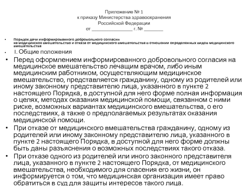 Информированное добровольное согласие на медицинское вмешательство образец приложение 2