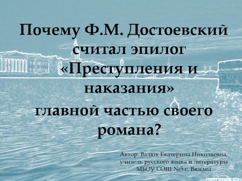 Почему Ф.М. Достоевский считал эпилог Преступления и наказания главной частью своего романа?