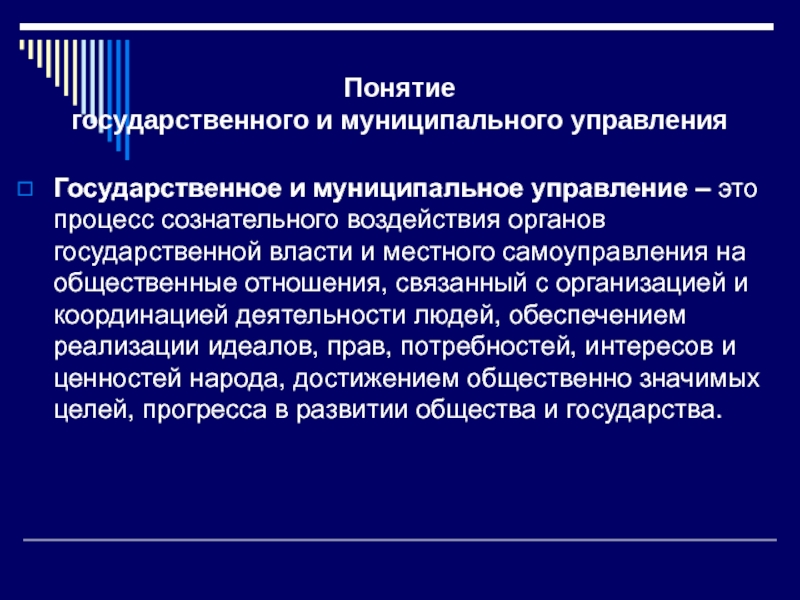 Процессы муниципального управления. Элементы муниципального управления. Понятие государственного управления. Понятие гос управления. Концепции государственного управления.