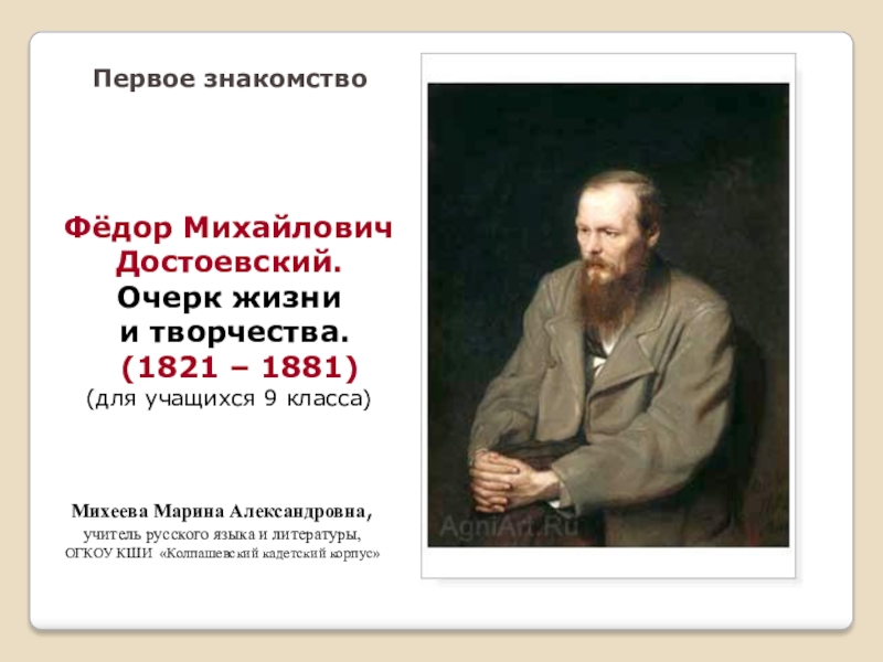 Презентация Ф.М.Достоевский. Жизнь и творчество.