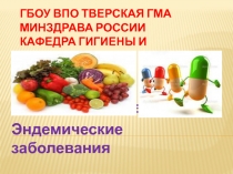 Минеральные вещества. Эндемические заболевания