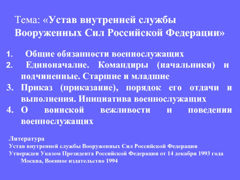 Презентация Устав внутренней службы Вооруженных Сил Российской Федерации