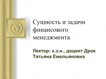 Сущность и задачи финансового менеджмента