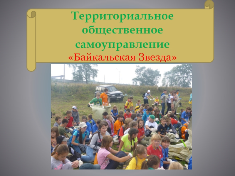 Презентация Территориальное
общественное самоуправление
Байкальская Звезда