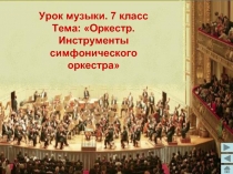 Оркестр. Инструменты симфонического оркестра.