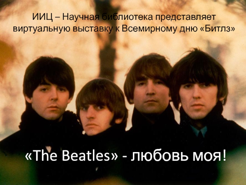 The Beatles  - любовь моя!