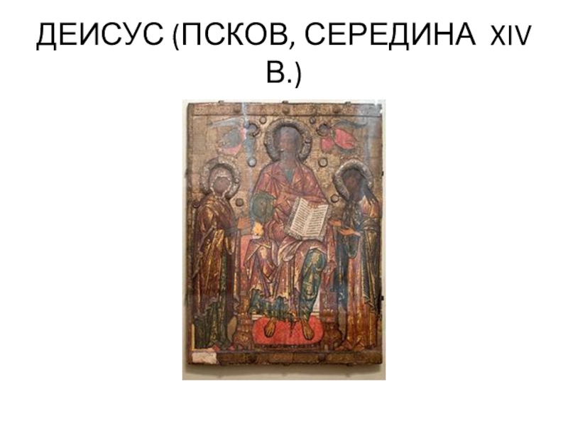 Псковская икона 14 века