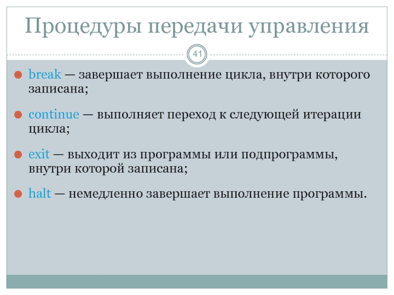 Передача управления. Завершение выполнения программы. Управляющие передачи. Управление передающиеся.