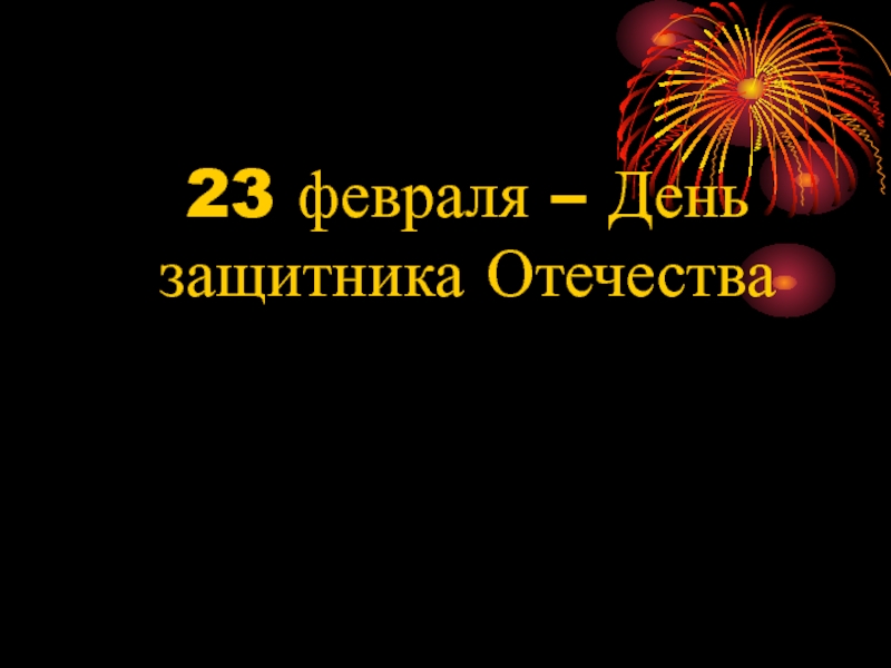 23 февраля – День защитника Отечества