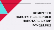 КӨМІРТЕКТІ НАНОТҮТІКШЕЛЕР МЕН НАНОТАЛШЫҚТАР ҚАСИЕТТЕРІ
НАНОМАТЕРИАЛДАР ЖӘНЕ