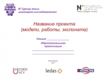 Название проекта (модели, работы, экспоната)