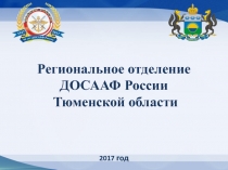 Региональное отделение ДОСААФ России Тюменской области