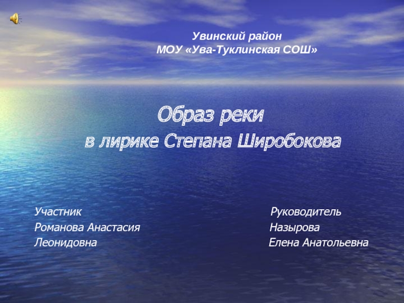 Образ реки в лирике Степана Широбокова