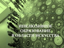 Инклюзивное образование в области искусства
